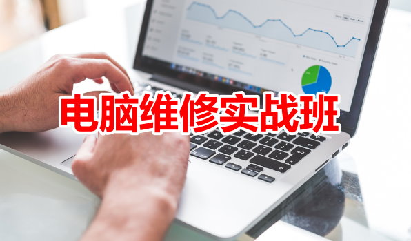 电脑维修培训学校 电脑维修培训学校